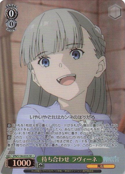 画像1: 【SR1】待ち合わせ ラヴィーネ SFN/S136-033S (1)