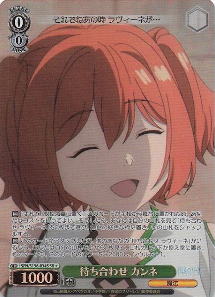 画像1: 【SR1】待ち合わせ カンネ SFN/S136-034S (1)