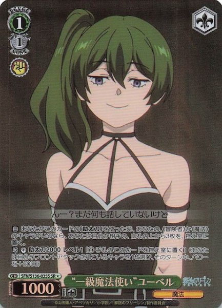 画像1: 【SR1】“一級魔法使い”ユーベル SFN/S136-035S (1)
