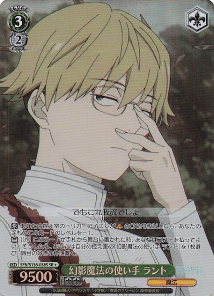 画像1: 【SR1】幻影魔法の使い手 ラント SFN/S136-038S (1)