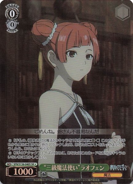 画像1: 【SR1】“三級魔法使い”ラオフェン SFN/S136-040S (1)