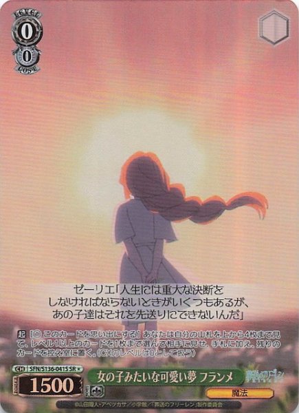 画像1: 【SR1】女の子みたいな可愛い夢 フランメ SFN/S136-041S (1)