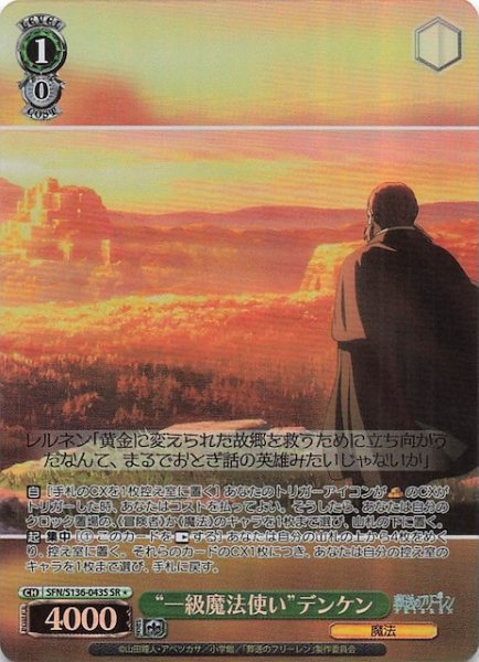画像1: 【SR1】“一級魔法使い”デンケン SFN/S136-043S (1)