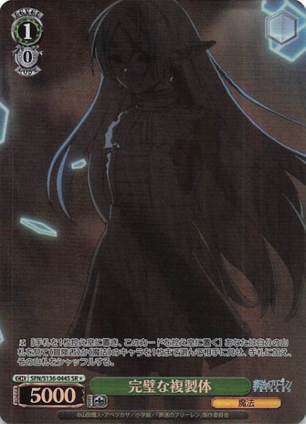 画像1: 【SR1】完璧な複製体 SFN/S136-044S (1)