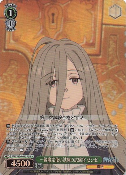 画像1: 【SR1】一級魔法使い試験の試験官 ゼンゼ SFN/S136-045S (1)