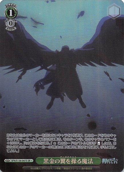 画像1: 【SR1】黒金の翼を操る魔法 SFN/S136-047S (1)