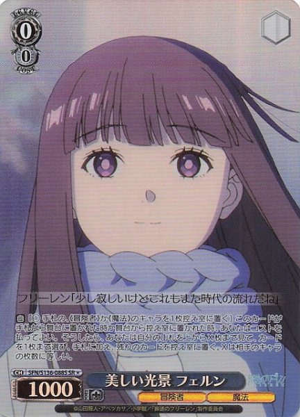 画像1: 【SR1】美しい光景 フェルン SFN/S136-088S (1)