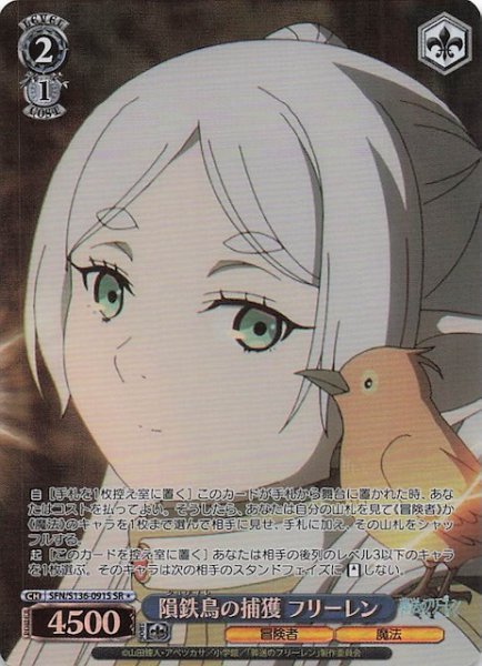 画像1: 【SR1】隕鉄鳥の捕獲 フリーレン SFN/S136-091S (1)