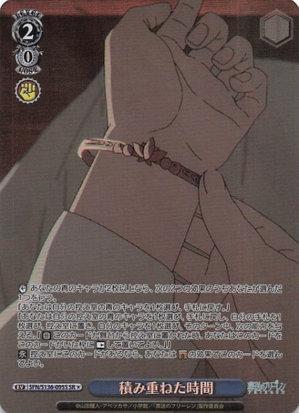 画像1: 【SR1】積み重ねた時間 SFN/S136-095S (1)