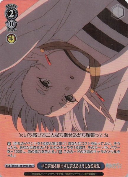画像1: 【SR1】早口言葉を噛まずに言えるようになる魔法 SFN/S136-096S (1)