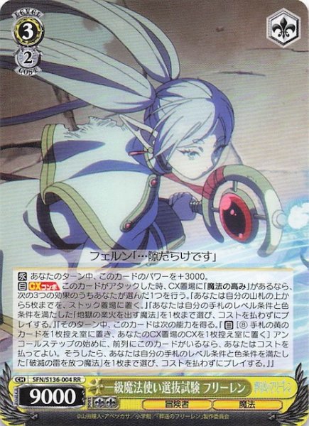 画像1: 【RR】一級魔法使い選抜試験 フリーレン SFN/S136-004 (1)