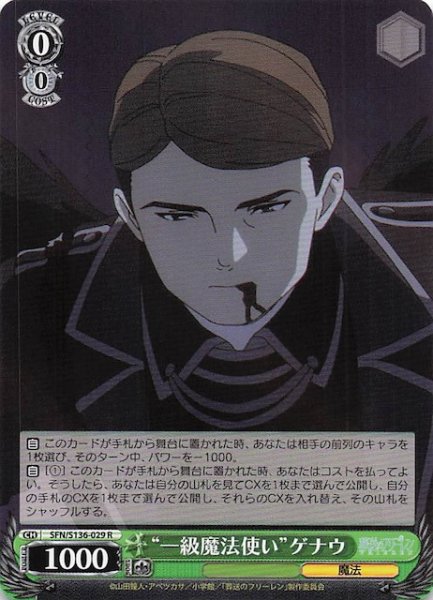 画像1: 【R】“一級魔法使い”ゲナウ SFN/S136-029 (1)