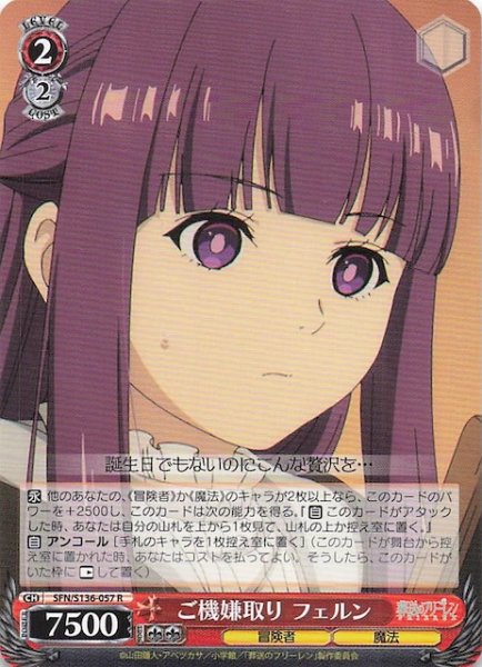 画像1: 【R】ご機嫌取り フェルン SFN/S136-057 (1)