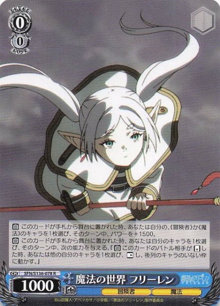 画像1: 【R】魔法の世界 フリーレン SFN/S136-078 (1)