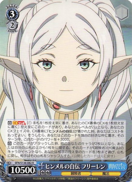 画像1: 【R】ヒンメルの自伝 フリーレン SFN/S136-082 (1)