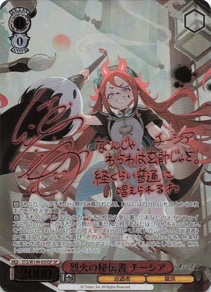 画像1: 【SP】烈火の秘伝書 チーシア STS/W140-039SP (1)