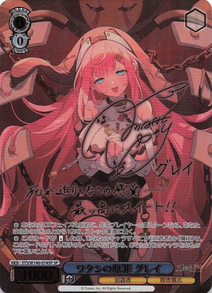 画像1: 【SP】ワタシの原罪 グレイ STS/W140-074SP (1)