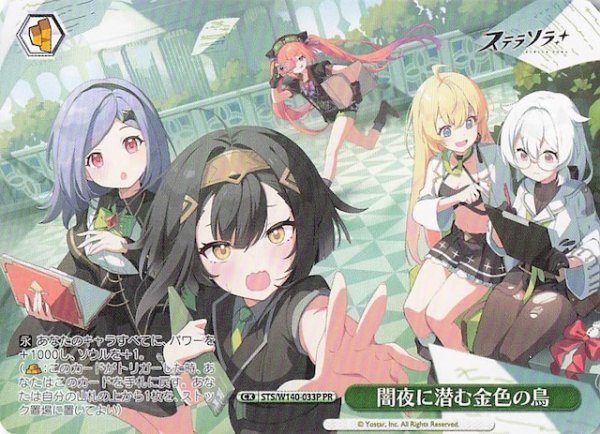 画像1: 【ノーマル ボックス特典PR】闇夜に潜む金色の鳥 STS/W140-033P (1)