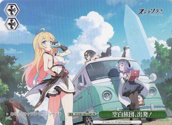 画像1: 【ノーマル ボックス特典PR】空白旅団、出発！ STS/W140-034P (1)