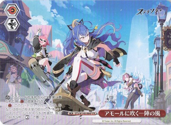画像1: 【ノーマル ボックス特典PR】アモールに吹く一陣の風 STS/W140-064P (1)