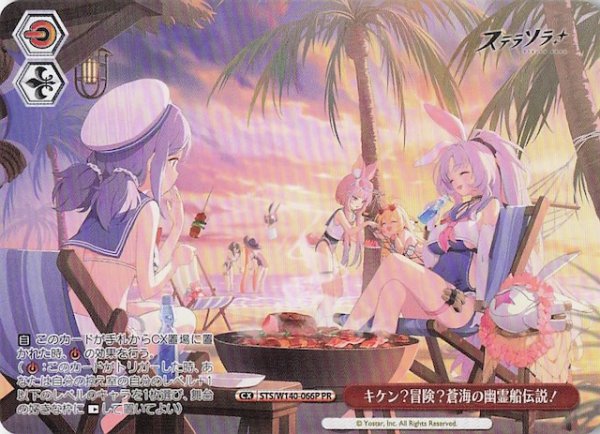 画像1: 【ノーマル ボックス特典PR】キケン？冒険？蒼海の幽霊船伝説！ STS/W140-066P (1)