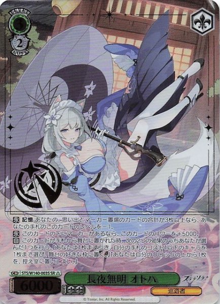 画像1: 【SR3】長夜無明 オトハ STS/W140-003S (1)