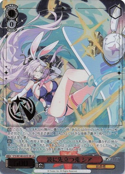 画像1: 【SR3】波に先立つ兎 シア STS/W140-035S (1)