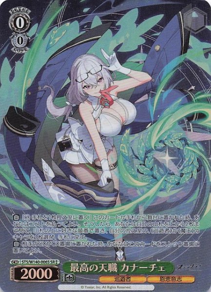 画像1: 【SR2】最高の天職 カナーチェ (STS/W140-006S (1)