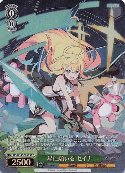 画像1: 【SR2】星に願いを セイナ (STS/W140-009S (1)