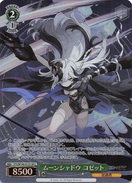 画像1: 【SR2】ムーンシャドウ コゼット (STS/W140-013S (1)