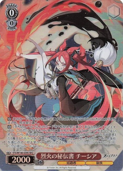 画像1: 【SR2】烈火の秘伝書 チーシア (STS/W140-039S (1)