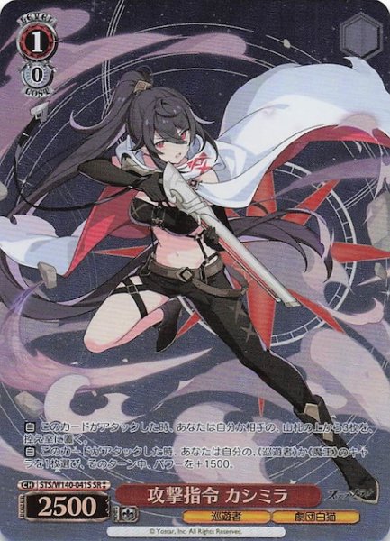 画像1: 【SR2】攻撃指令 カシミラ (STS/W140-041S (1)