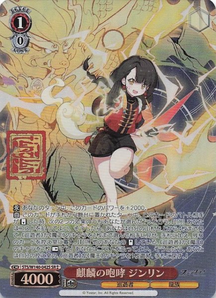 画像1: 【SR2】麒麟の咆哮 ジンリン (STS/W140-042S (1)