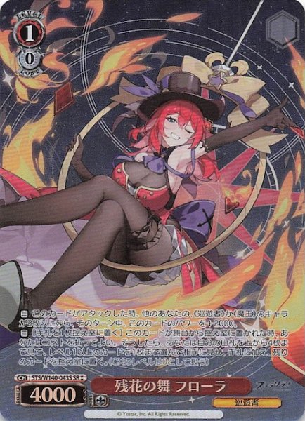 画像1: 【SR2】残花の舞 フローラ (STS/W140-043S (1)