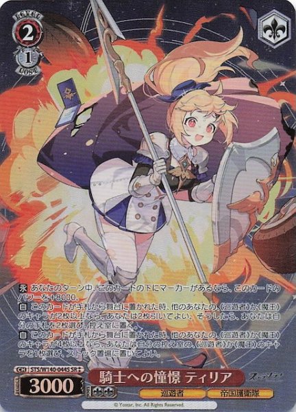 画像1: 【SR2】騎士への憧憬 ティリア (STS/W140-044S (1)