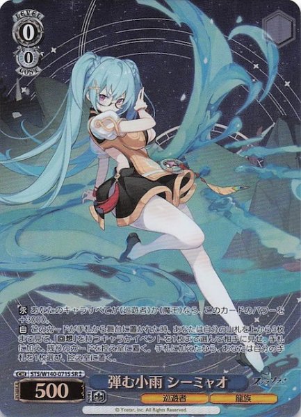 画像1: 【SR2】弾む小雨 シーミャオ (STS/W140-071S (1)