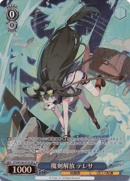画像1: 【SR2】魔剣解放 テレサ (STS/W140-073S (1)