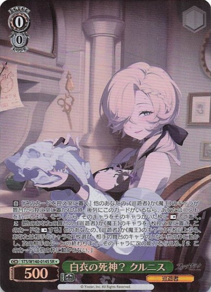 画像1: 【SR1】白衣の死神？ クルニス STS/W140-014S (1)