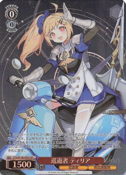 画像1: 【SR1】巡遊者 ティリア STS/W140-055S (1)
