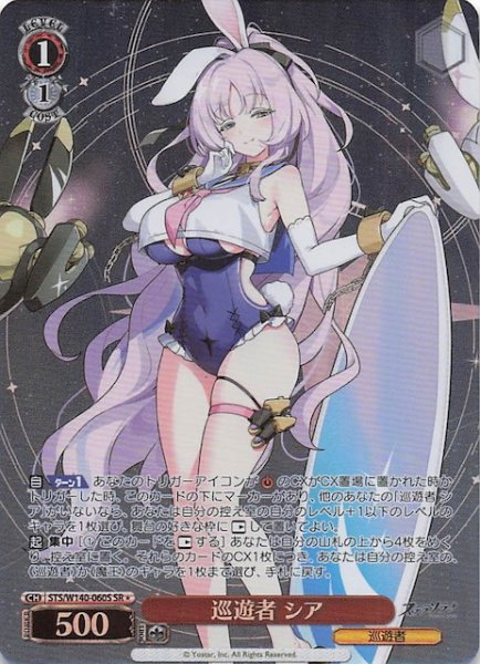 画像1: 【SR1】巡遊者 シア STS/W140-060S (1)