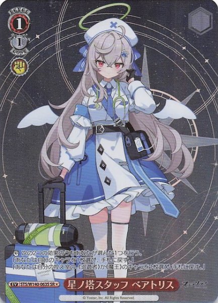 画像1: 【SR1】星ノ塔スタッフ ベアトリス STS/W140-063S (1)