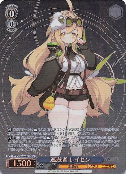 画像1: 【SR1】巡遊者 レイセン STS/W140-086S (1)