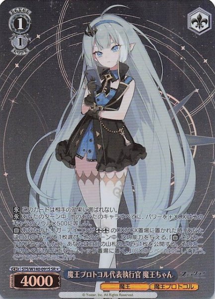 画像1: 【SR1】魔王プロトコル代表執行官 魔王ちゃん STS/W140-091S (1)