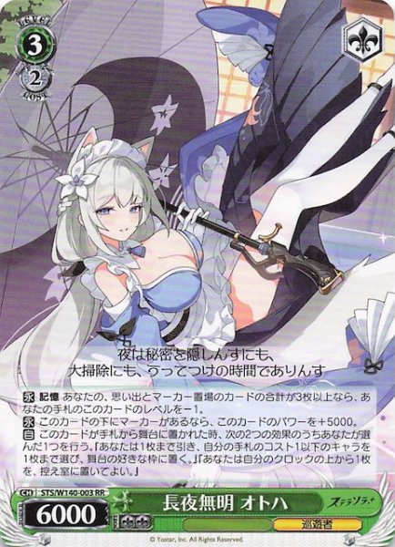画像1: 【RR】長夜無明 オトハ STS/W140-003 (1)
