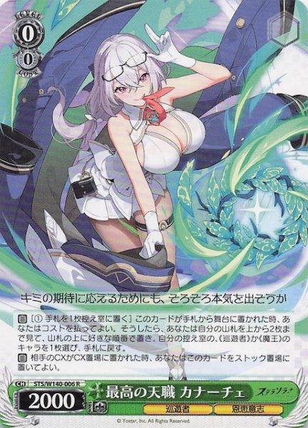 画像1: 【R】最高の天職 カナーチェ STS/W140-006 (1)
