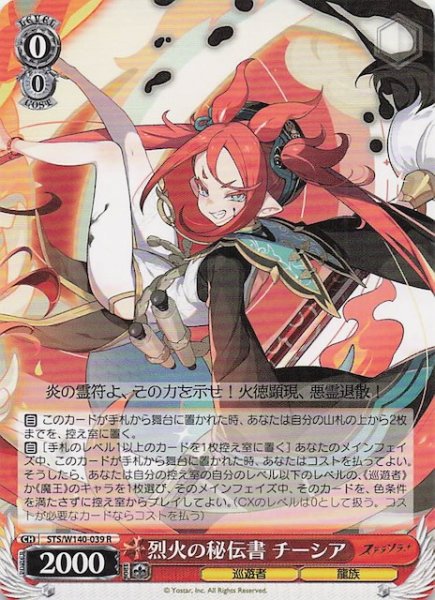 画像1: 【R】烈火の秘伝書 チーシア STS/W140-039 (1)