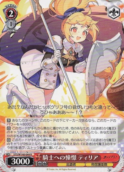 画像1: 【R】騎士への憧憬 ティリア STS/W140-044 (1)