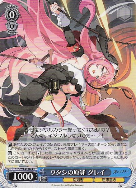 画像1: 【R】ワタシの原罪 グレイ STS/W140-074 (1)