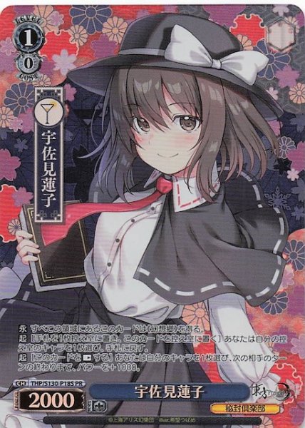 画像1: 【パラレル 3ボックス購入PR】宇佐見蓮子 THP/S130-P18S (1)