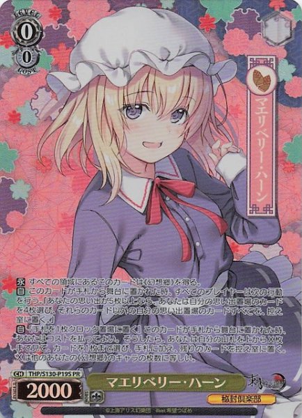 画像1: 【パラレル 3ボックス購入PR】マエリベリー・ハーン THP/S130-P19S (1)